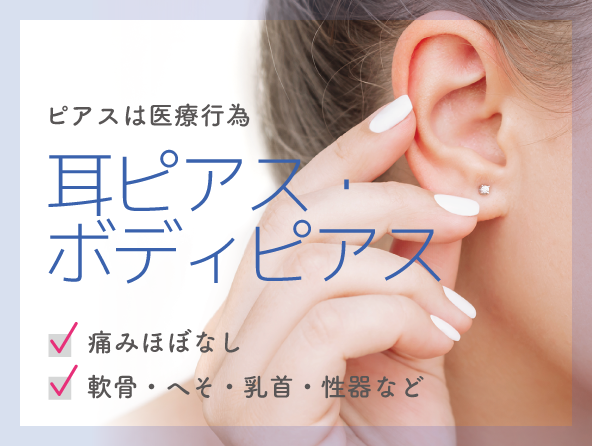 耳ピアス、ボディーピアス