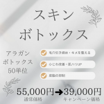埼玉県さいたま市大宮区　スキンボトックスキャンペーン