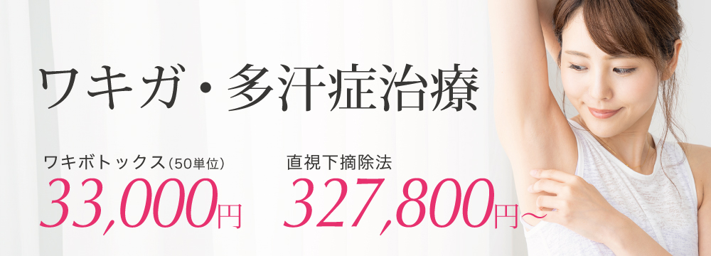 ワキガ手術・多汗症治療
