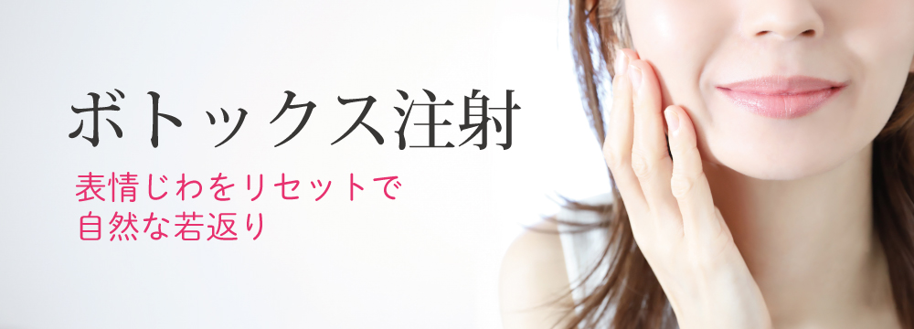 ボトックス注射