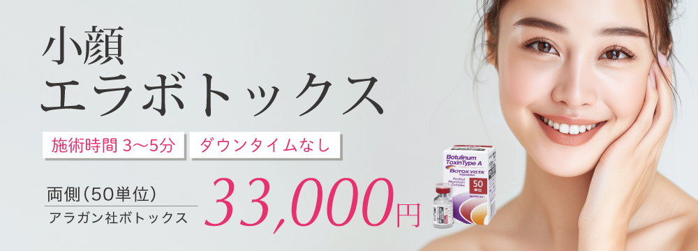 小顔エラボトックス