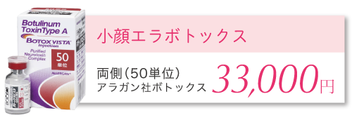 小顔エラボトックス注射 両側33,000円