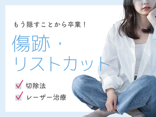 傷跡・リストカット