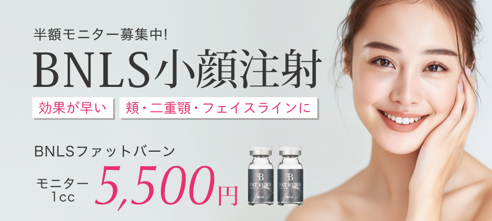 BNLS小顔注射