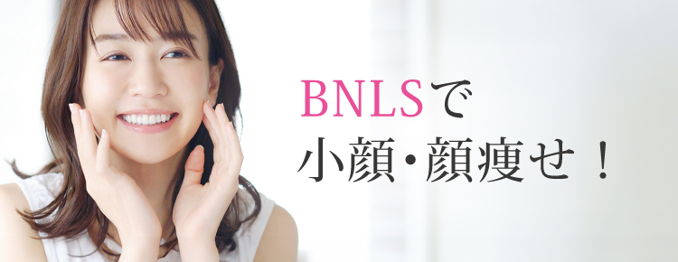 BNLSファットバーンで小顔・顔痩せ！